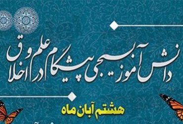 8 آبان روز نوجوان و بسیج دانش اموزی