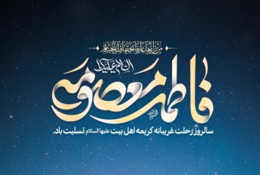 وفات حضرت معصومه سلام الله علیها