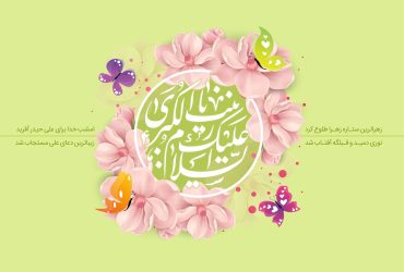 ولادت حضرت زینب(س) روز پرستار