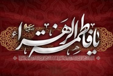 شهادت حضرت زهرا (س)