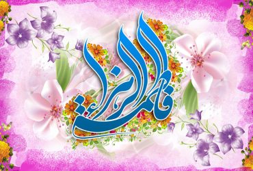 میلاد حضرت فاطمه زهرا سلام الله علیها