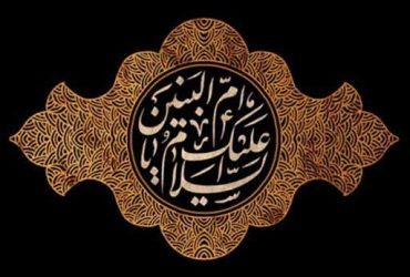 وفات حضرت ام البنین (س)