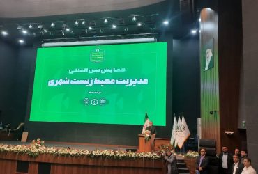 همایش بین‌المللی مدیریت محیط زیست شهری