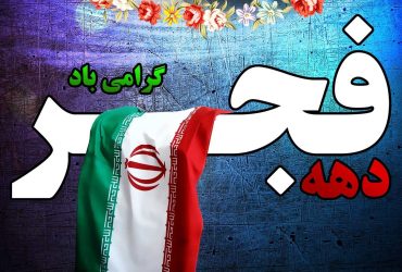 ایام الله دهه فجر