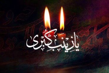 وفات حضرت زینب(س)