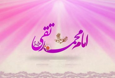 میلاد حضرت امام محمد تقی جواد الائمه (ع)