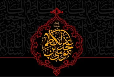 شهادت امام موسی كاظم (ع)