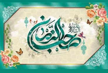 میلاد باسعادت حضرت ولیعصر (عج)