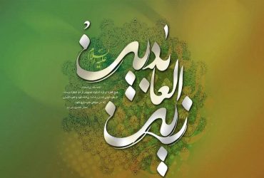 میلاد امام سجاد (ع)
