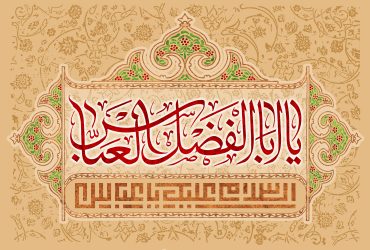 ولادت حضرت ابوالفضل (ع) و روز جانباز