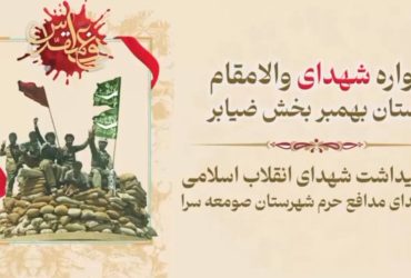 یادواره شهدای دهستان بهمبر بخش ضیابر