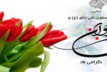 ولادت حضرت علی اکبر (ع) و روز جوان