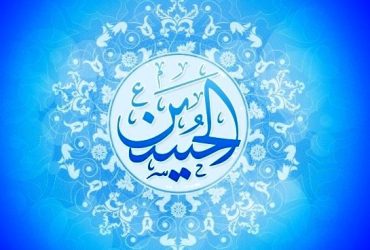 میلاد امام حسین (ع) و روز پاسدار