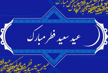 پیام شهردار ضیابر به مناسبت فرا رسیدن عید سعید فطر