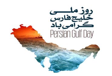روز ملی خلیج فارس