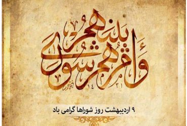 روز شوراها گرامی باد