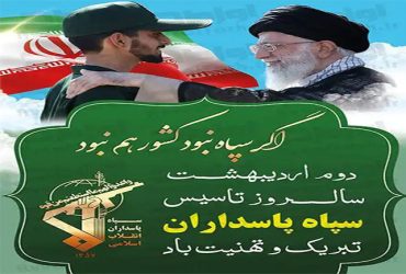 سالروز تأسیس سپاه پاسداران انقلاب اسلامی