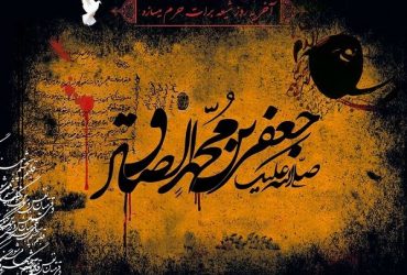 شهادت حضرت امام جعفر صادق(ع)