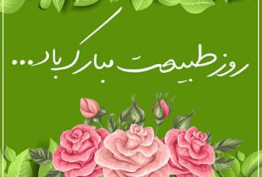 پیام تبریک شهردار ضیابر به مناسبت فرا رسیدن روز طبیعت