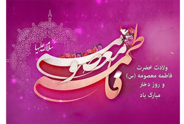 ولادت حضرت معصومه (س)