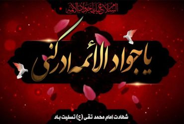 سالروز شهادت امام محمد تقی(ع)