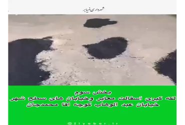 لكه گیری آسفالت معابر وخيابان هاى سطح شهر