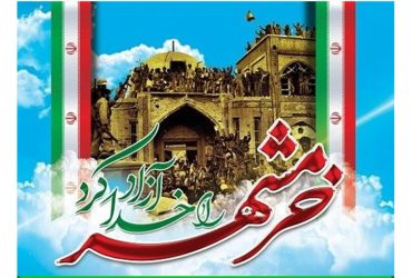 سالروز فتح خرمشهر