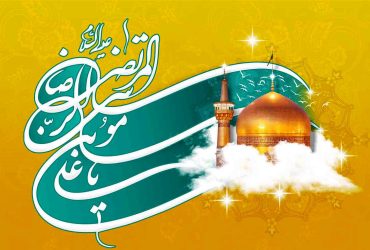 میلاد با سعادت امام رضا علیه السلام