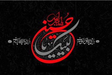 فرارسيدن ايّام غم انگیز و جانسوز محرّم الحرام