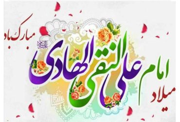 میلاد با سعادت امام علی النقی (علیه‌السلام)