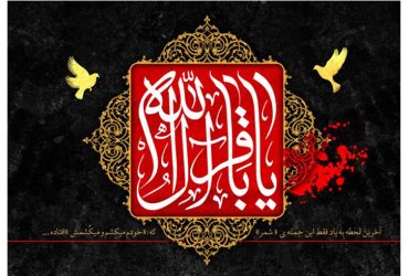 شهادت حضرت امام محمد باقر (علیه‌السلام)