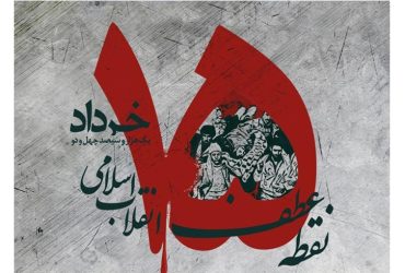 سالگرد قیام خونین ۱۵ خرداد