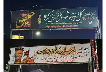 نصب بنرهای مناسبتی ویژه ایام سوگواری ماه محرم