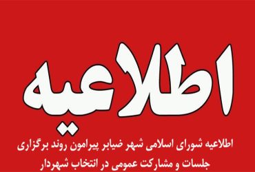 اطلاعیه شورای اسلامی شهر ضیابر پیرامون روند برگزاری جلسات و مشارکت عمومی در انتخاب شهردار