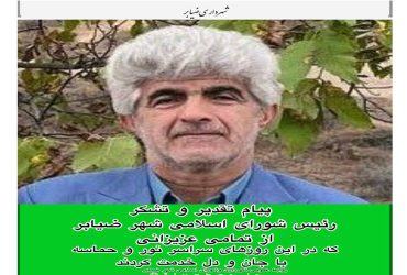 پیام تشکر رئیس شورای اسلامی شهر ضیابر از تمامی عزیزانی که در این روز های سراسر نور و حماسه با جان و دل خدمت کردند