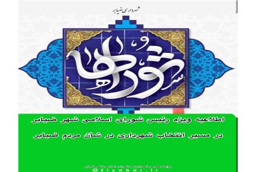 اطلاعیه ویژه رئیس شورای اسلامی شهر ضیابر