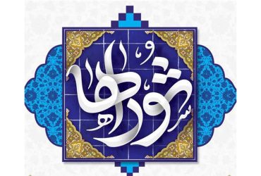 اطلاعیه شورای اسلامی شهر ضیابر