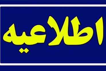 اطلاعیه فوری شورای اسلامی شهر ضیابر