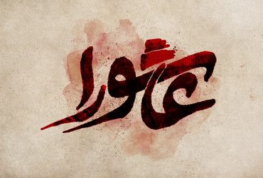 و اینجا… ضیابر، ایستاده در سوگِ آفتاب