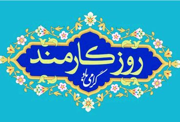 پیام سرپرست محترم شهرداری ضیابر به مناسبت روز کارمند