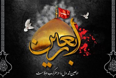 اربعین حسینی