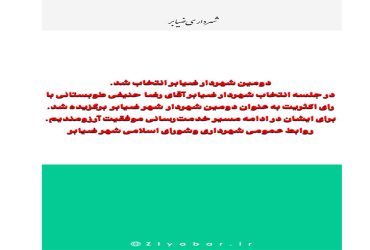 دومین شهردار ضیابر انتخاب شد