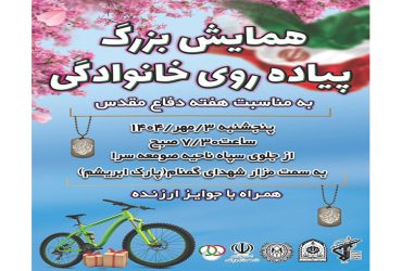 همایش بزرگ پیاده روی خانوادگی