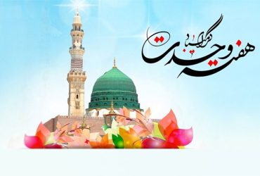 به مناسبت هفته وحدت