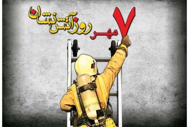 پیام سرپرست شهرداری ضیابر به مناسبت روز آتش‌نشانی