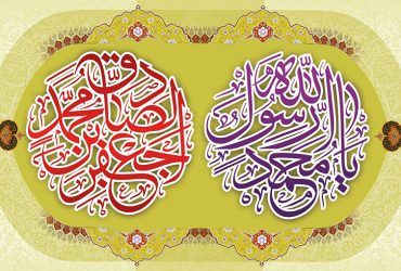 ولادت پیامبر اکرم (ص)و امام جعفر صادق(ع)