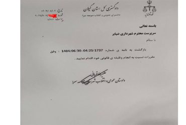 مکاتبه دادستان محترم عمومی و انقلاب شهرستان صومعه‌سرا در خصوص تخلف ساختمانی در شهر ضیابر