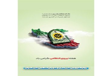 هفته نیروی انتظامی