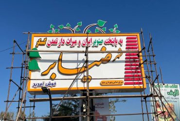 نصب تابلوی وودی شهر ضیابر