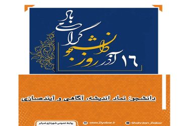 ۱۶ آذر، روز دانشجو